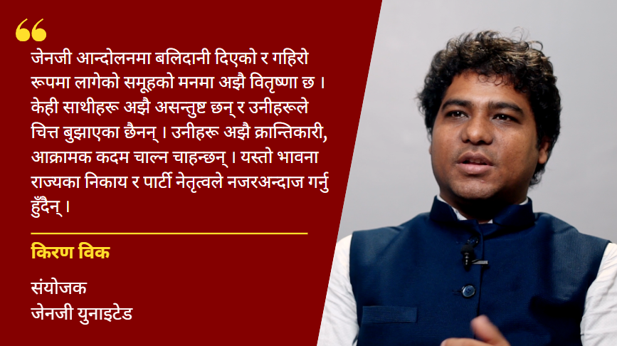 जेनजी आन्दोलनको उत्पत्ति र विस्तारित घट्नाक्रम : एक सहभागीको आँखाबाट