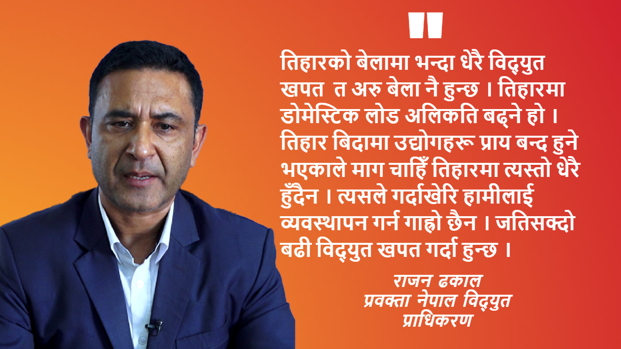 तिहारमा सक्दो विद्युत खपत गर्नुहोस्, आपूर्तिमा कुनै समस्या छैन : राजन ढकाल