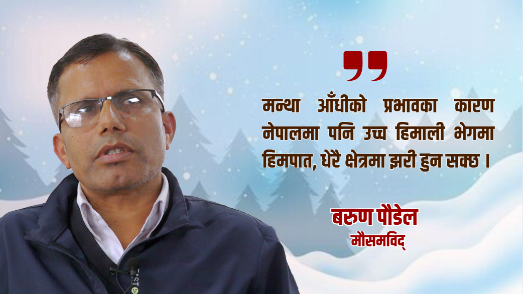 मन्था आँधीको प्रभावका कारण नेपालमा पनि उच्च हिमाली भेगमा हिमपात