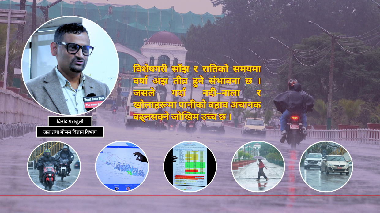 मध्य क्षेत्रमै सक्रिय मनसुन, काठमाडौं उपत्यकासहित तराई र पहाडी जिल्लामा बाढीको उच्च जोखिम