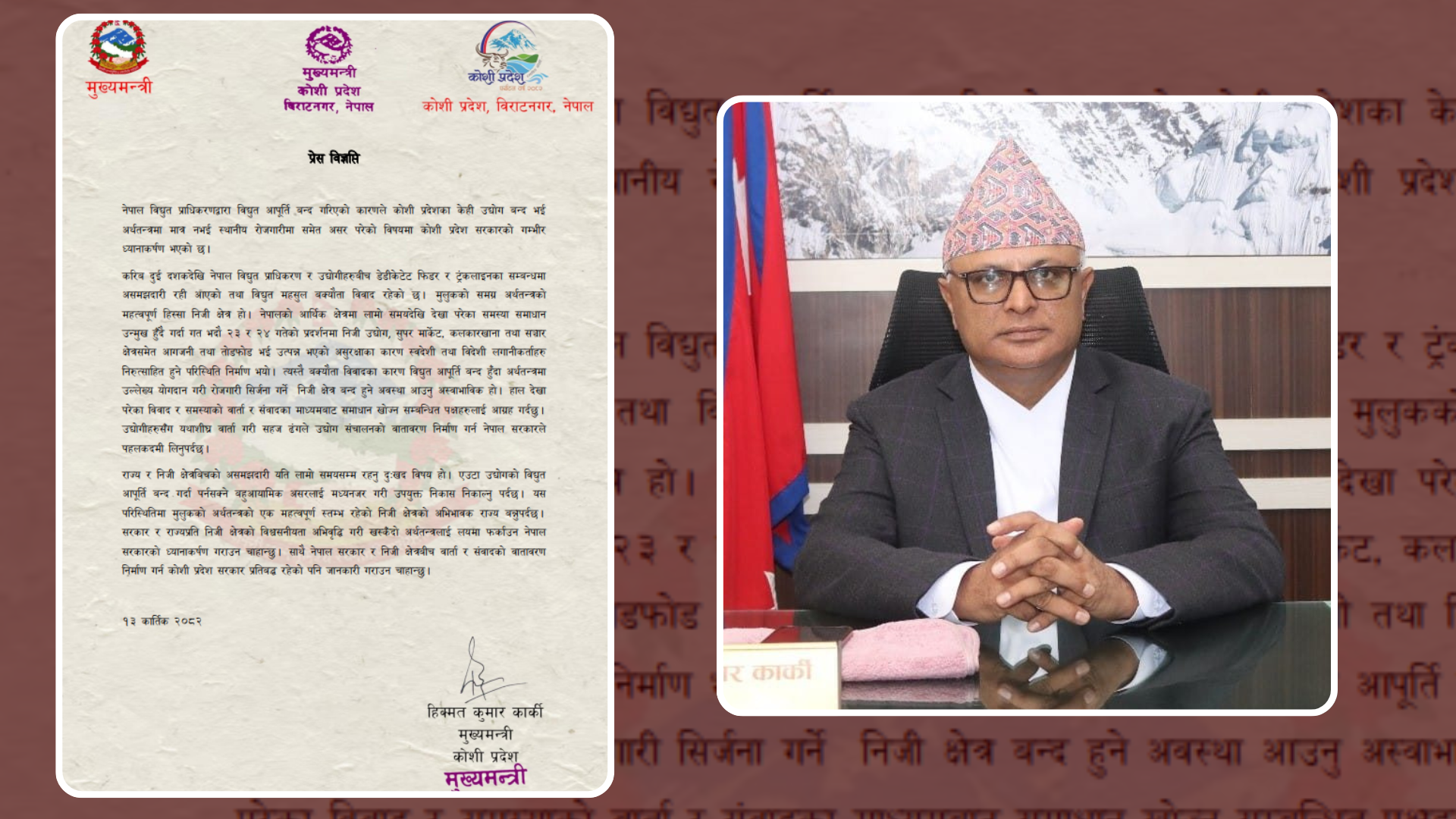 मुख्यमन्त्री कार्कीको आग्रहः ‘विद्युत् र निजी क्षेत्रबीचको विवाद संवादबाट टुंग्याऔं’