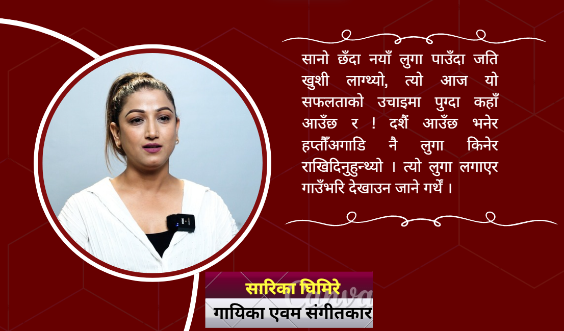 ‘गुन भुल्यौ पित्तलको सुन’ बाट चर्चामा आएकी गायिका सारिकाको दशैं