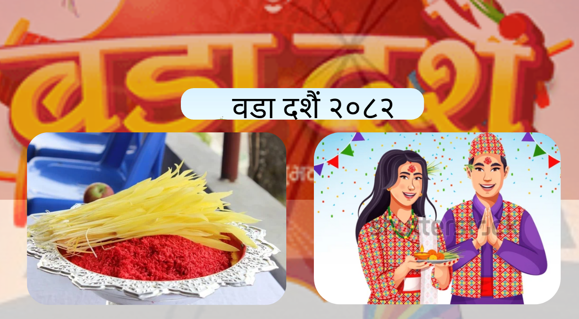 वडादशैंको टीका र जमरा लगाउनेक्रम जारी