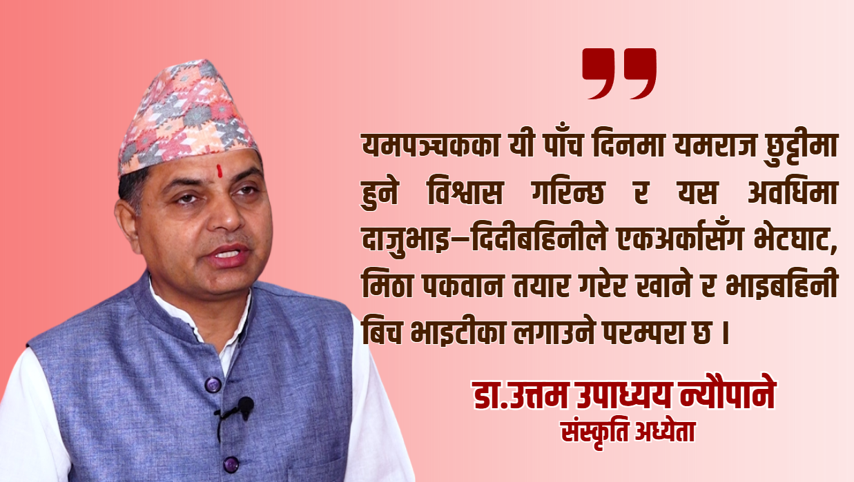 यमपञ्चक तिहार : संस्कृति, पूजा र सामाजिक सद्भावको पर्व