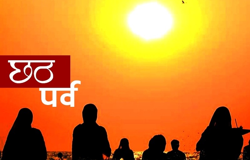 नेपाल मिथिलादेखि वासिंटन डिसीसम्म अमेरिकामा छठ मनाइँदै