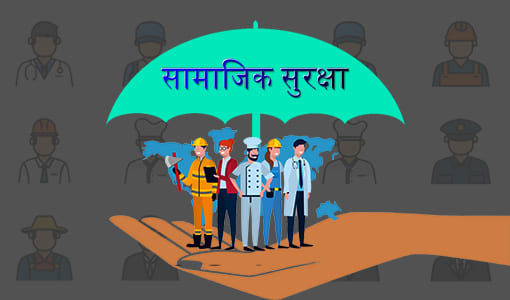 सामाजिक सुरक्षा कोषमा ९४ अर्ब