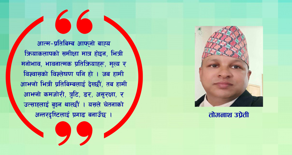 चेतनाको अन्तरदृष्टि: आत्म-सत्यको खोज