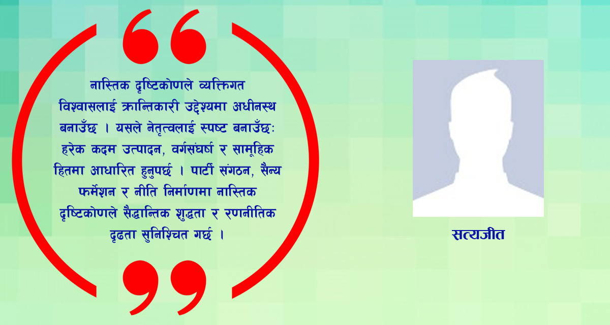 कम्युनिस्टहरु किन नास्तिक बन्नुपर्छ?