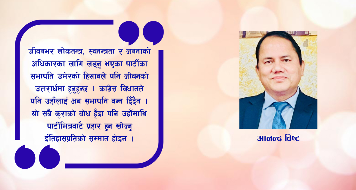 देउवाको योगदान र कांग्रेसको प्राथमिकता