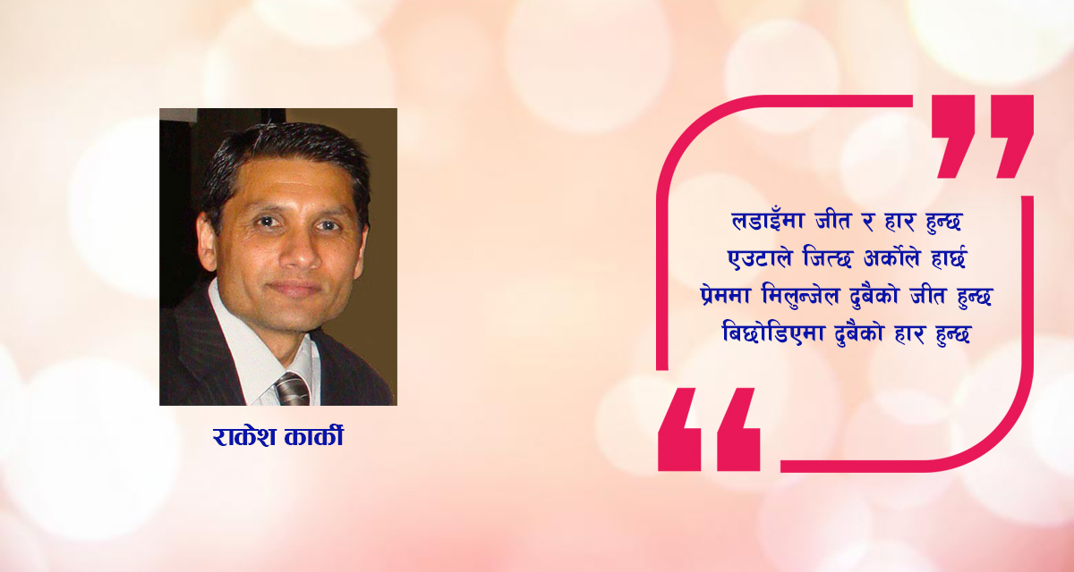 कविता : प्रेम पनि लडाइँ जस्तै हो