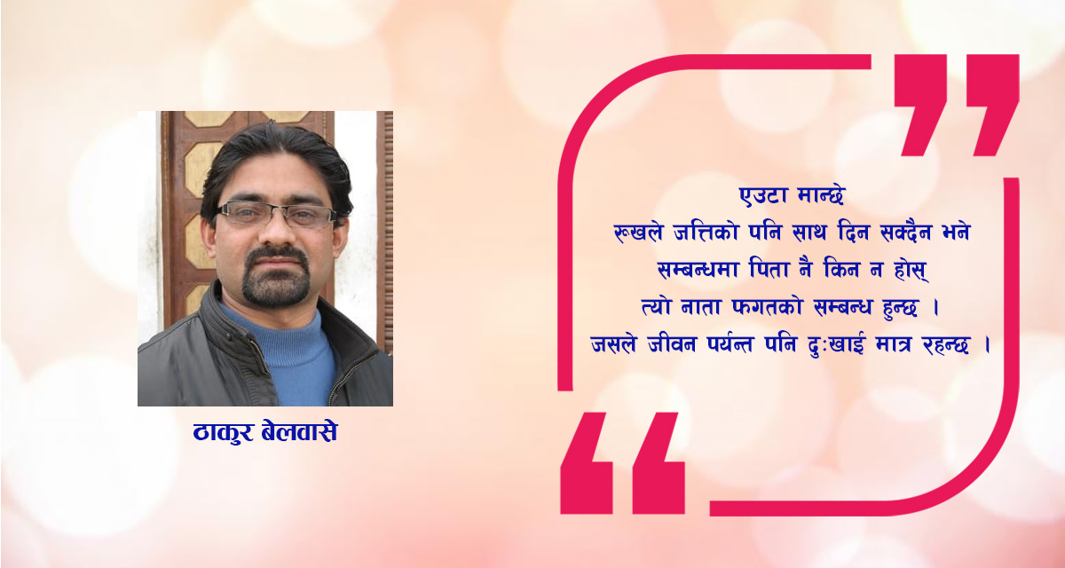 कविता : नाता/ सम्बन्ध !