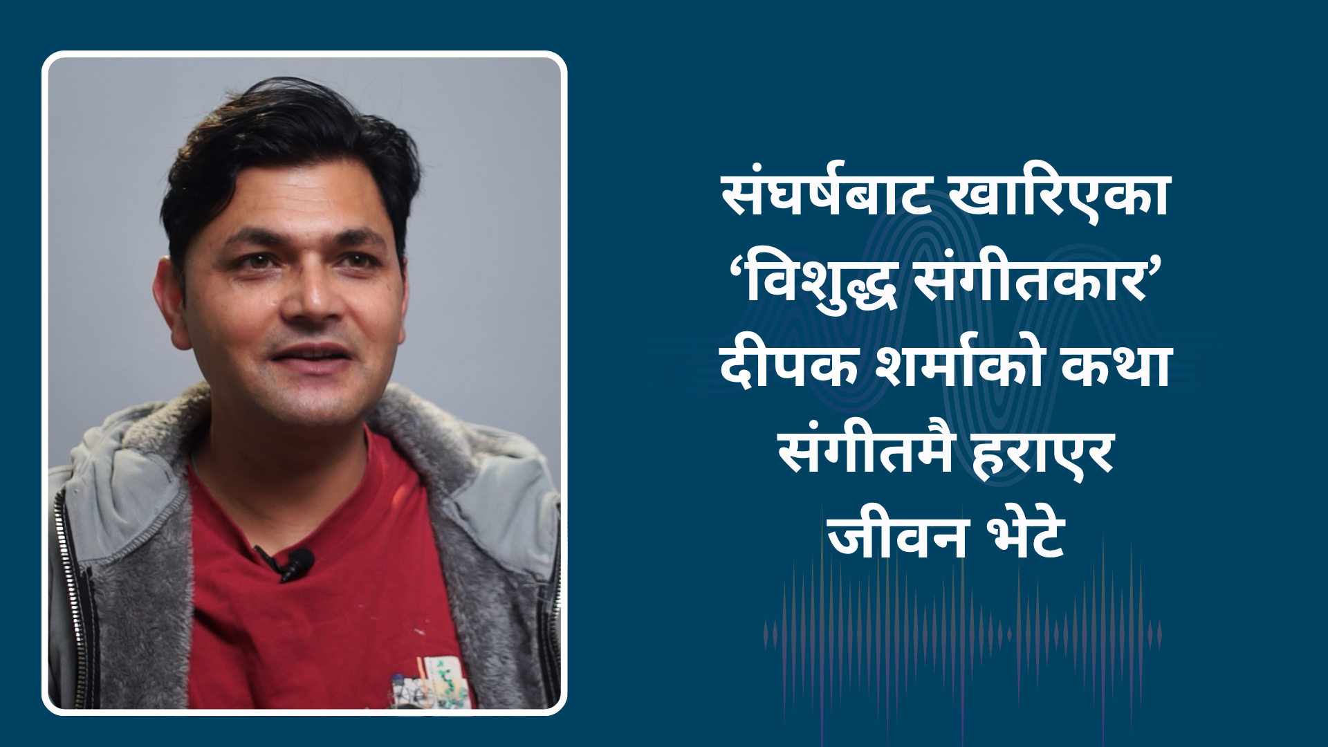 संघर्षबाट खारिएका ‘विशुद्ध संगीतकार’ दीपक शर्माको कथा