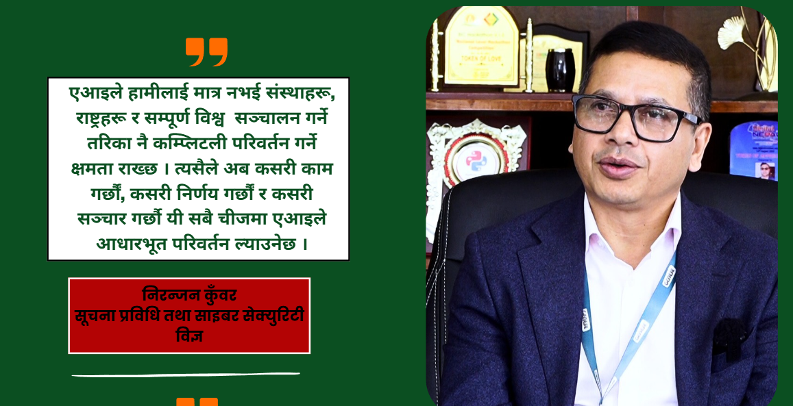 ‘नेपालमा आईटीको भविष्य उज्यालो छ, तर सरकारले नीतिगत सुधार गर्नुपर्छ’