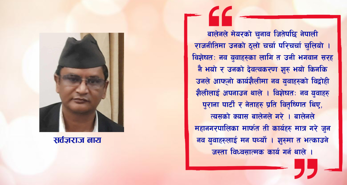 बालेन्द्र साह (बालेन) : राजनीति र भविष्य