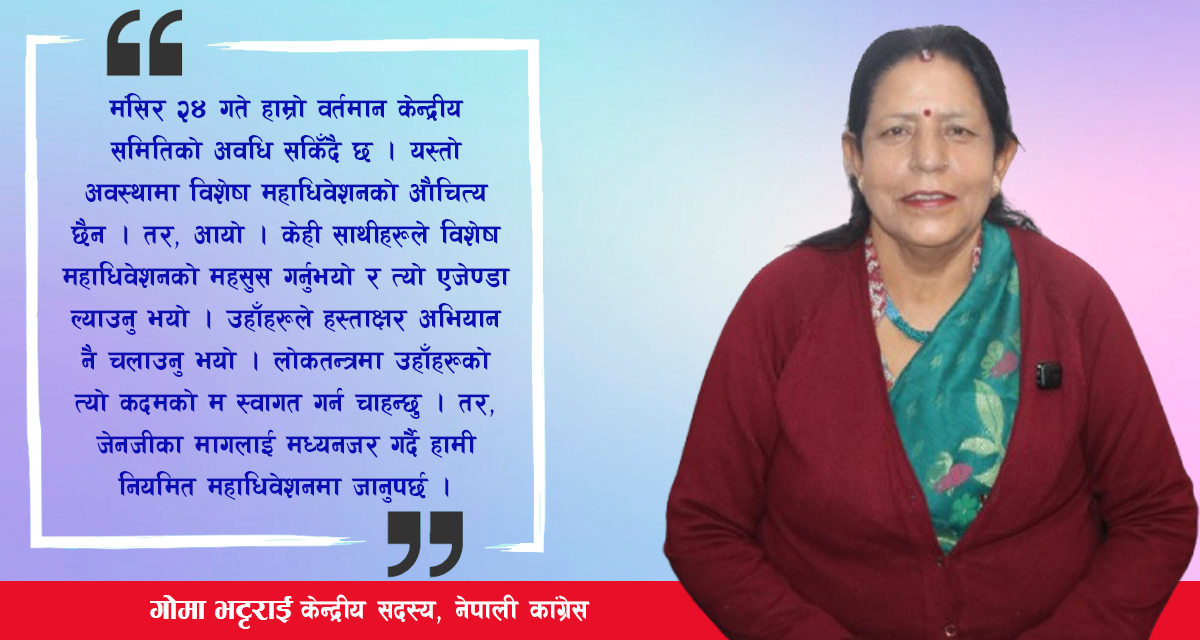 महामन्त्रीद्वयको विशेष महाधिवेशन मुद्दा बेमौसमी बाजा जस्तो : गोमा भट्टराई