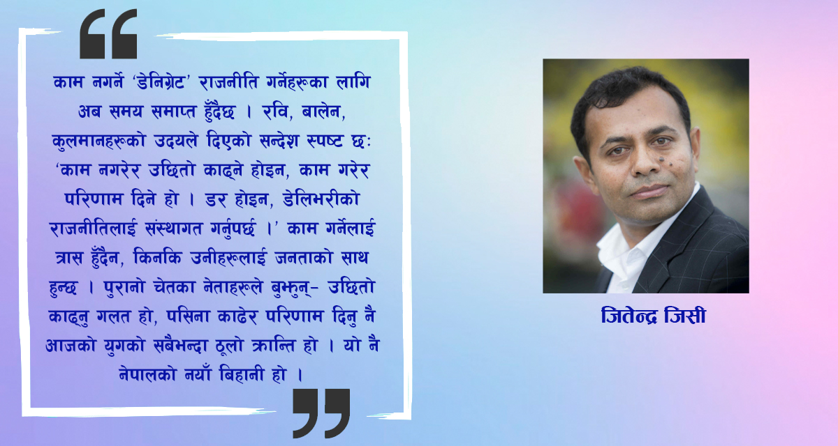 ‘डेनिग्रेटेड’ नेता पन्छाउँदै ‘डेलिभरी’ दिने एक अनुहार