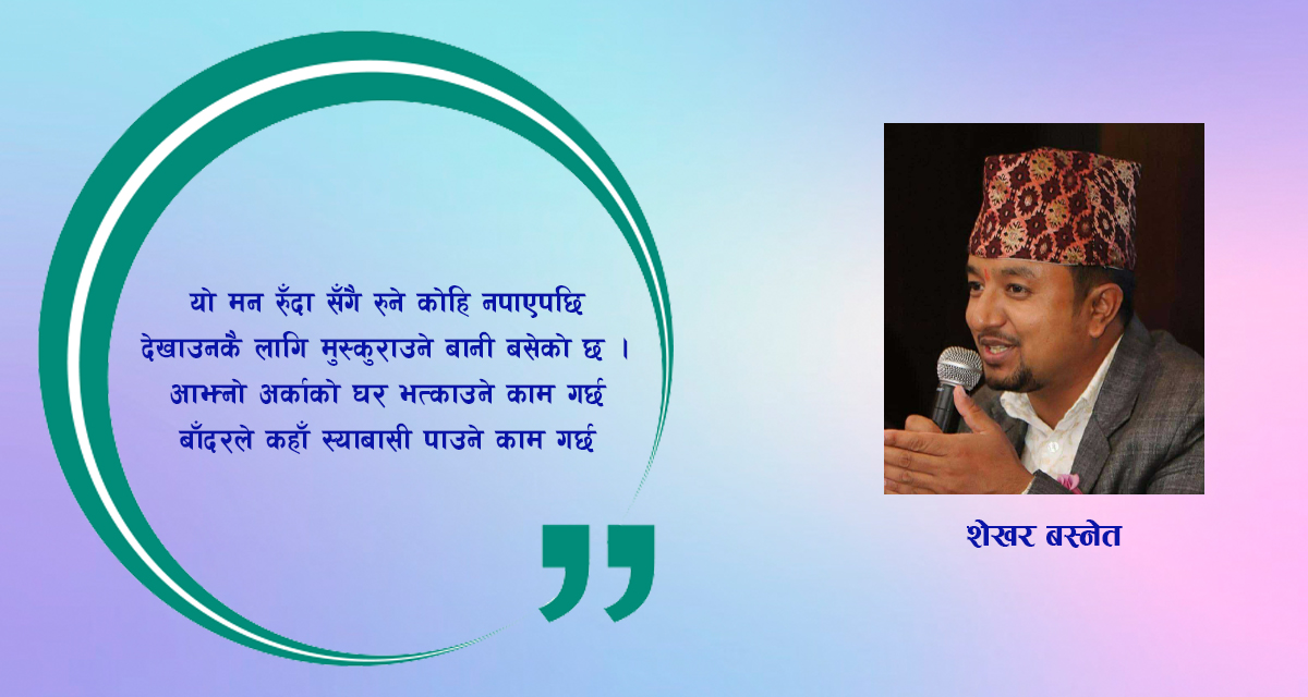 गजलकार शेखर बस्नेतका तीन गजल