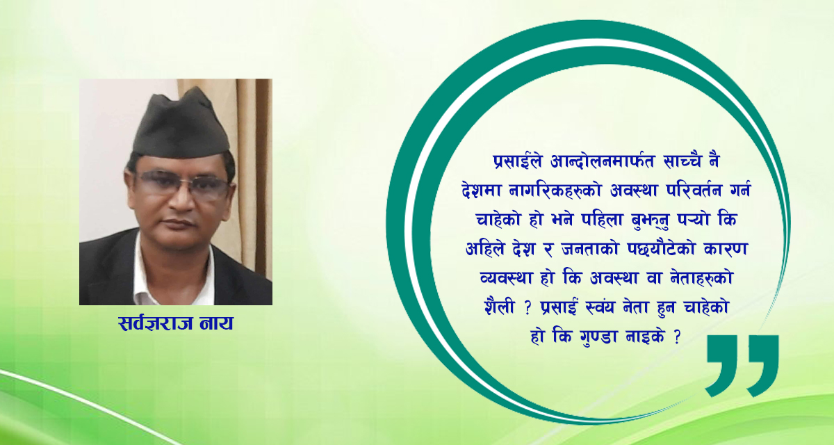 दुर्गा प्रसाईं : पक्राउ, आन्दोलन र भविष्य