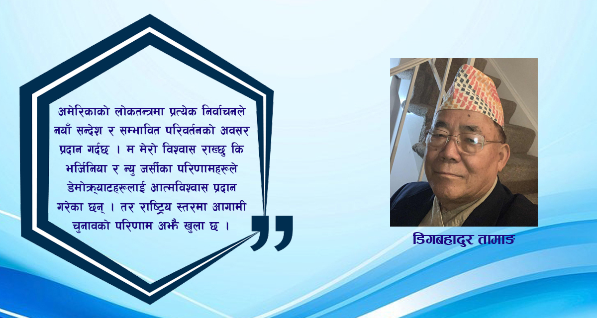अमेरिकाको हालको चुनाव र आगामी मिड-टर्म निर्वाचनमा डेमोक्र्याटको सम्भावना