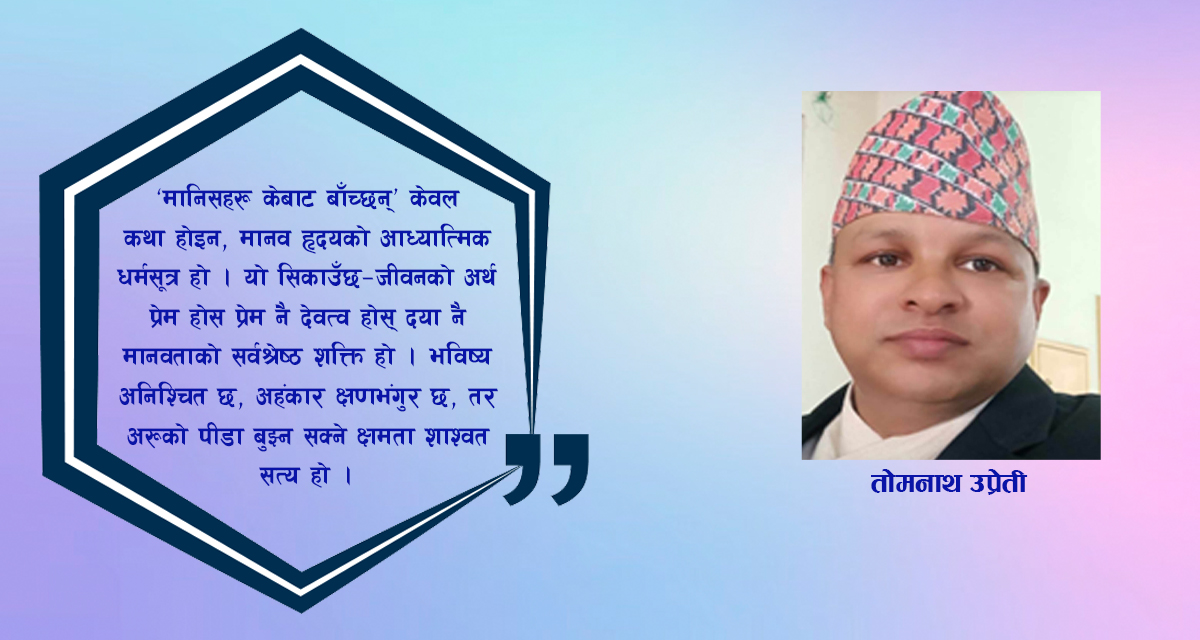 लियो टोलस्टोयको कथा ‘मानिसहरू केबाट बाँच्छन्’ मा मानवीय सारको अनन्त खोज