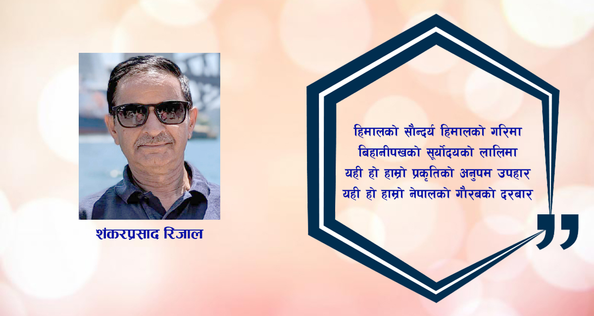 कविता : हिमाल हाँसिरहेछ