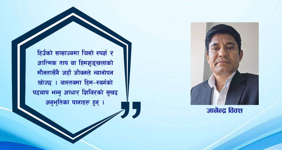 हिउँसँगको आत्मीय साक्षात्कार