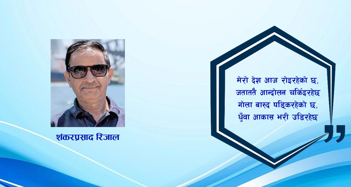 कविता : रोइरहेको नेपाल