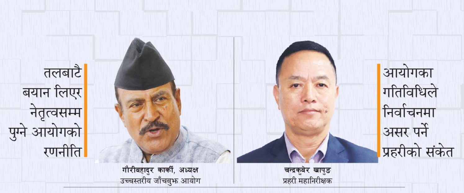 जाँचबुझ आयोग र प्रहरीबीच असमझदारी, निर्वाचनमा असर पर्ने प्रहरीको संकेत