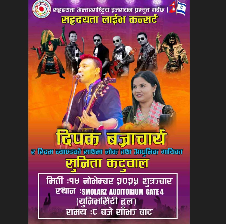 सहृदयता अन्तर्राष्ट्रिय इजरायलले  सातौं बार्षिकोत्सवमा सांगीतिक कार्यक्रम गर्ने