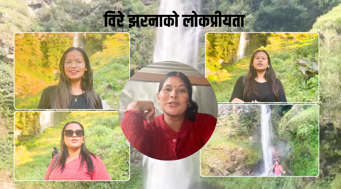 लोकप्रिय बन्न थाल्यो विरे झरना, झुम्मिन थाले पर्यटक