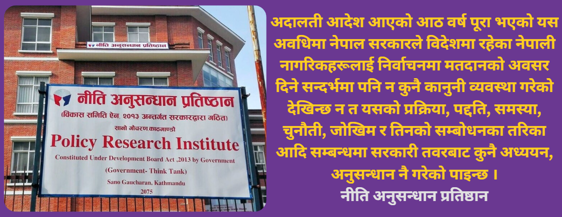 विदेशमा बस्ने र नेपालमै अन्तर्निर्वाचन क्षेत्रका नेपालीलाई मतदानको अवसर किन दिने ?