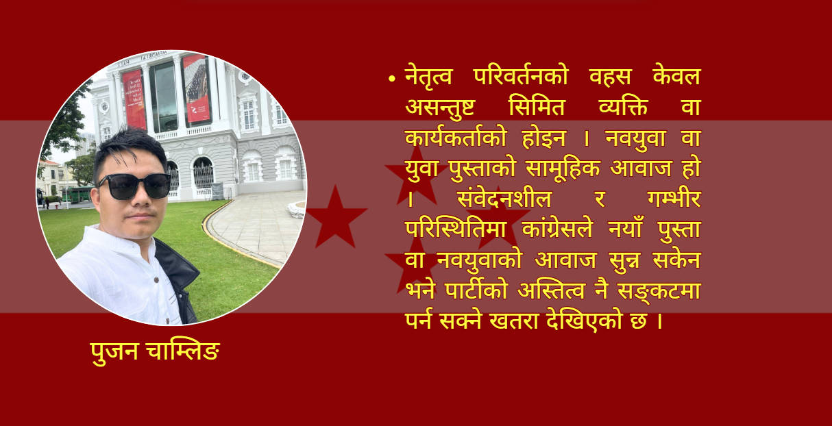 नवयुवाले खोजेको र चाहेको नेपाली कांग्रेस