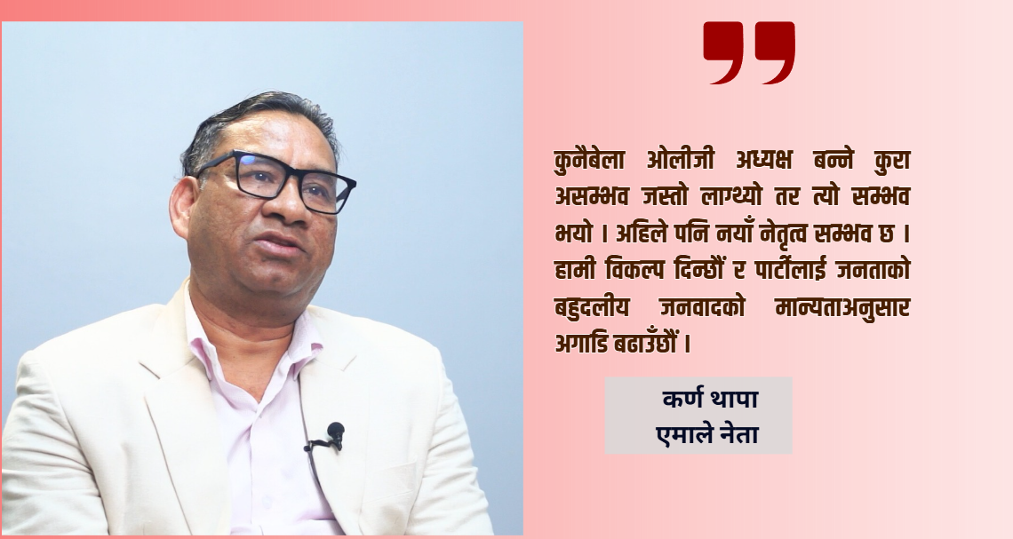 केपी ओलीले अब विश्राम लिनुपर्छ : कर्ण थापा