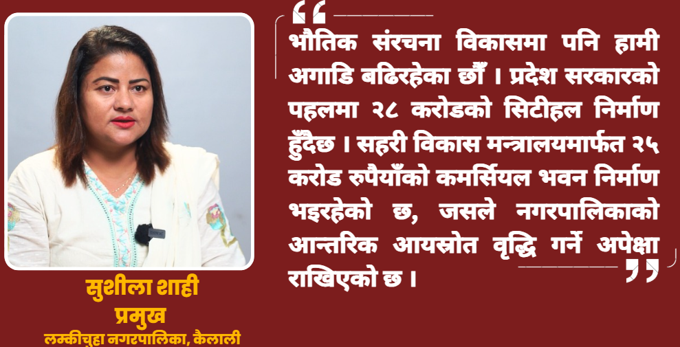 सुदूरपश्चिमको विकास हेर्न लम्कीचुहा नगरपालिका आए हुन्छ: मेयर शाही