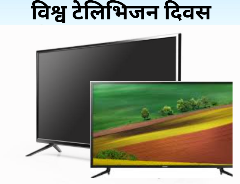 आज विश्व टेलिभिजन दिवस: विभिन्न कार्यक्रम गरि मनाइदैँ