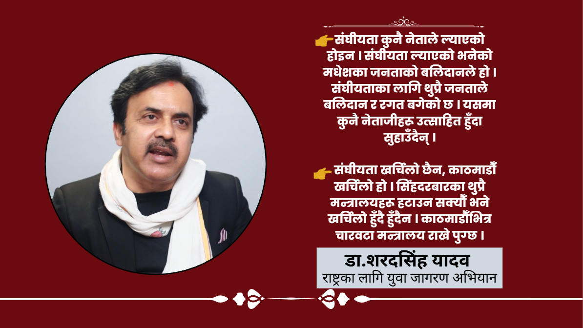 मधेश टुक्र्याउँछु भनेर स्टन्ट गर्नु संघीयता विरोधी कदम हो : शरदसिंह यादव