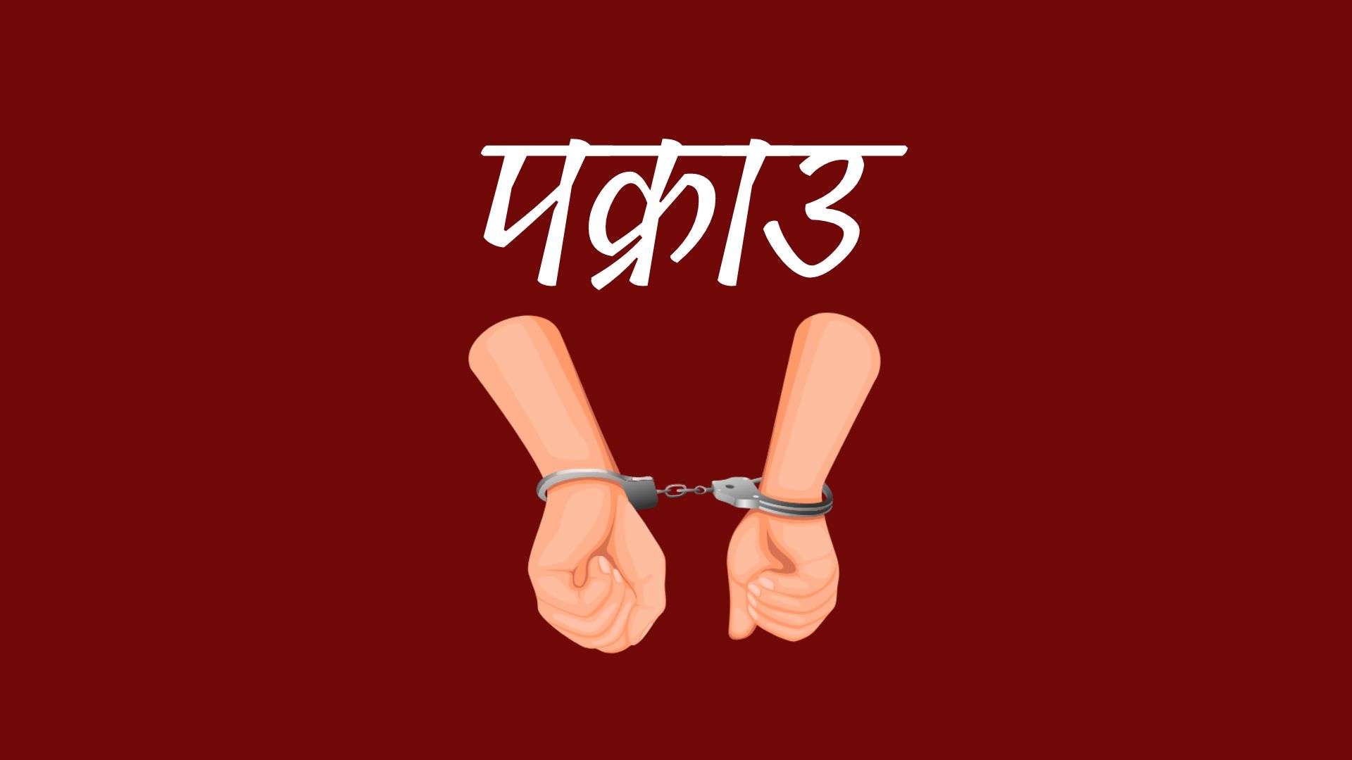 जेनजी प्रदर्शनमा काठमाडौंबाट लुटिएका हतियारसहित तीन जना झापामा पक्राउ