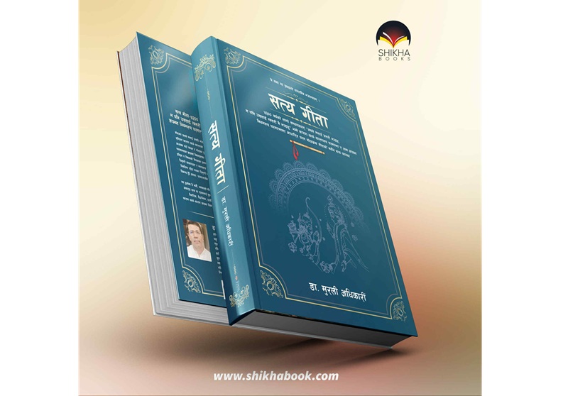 सत्य गीता ग्रन्थ बजारमा