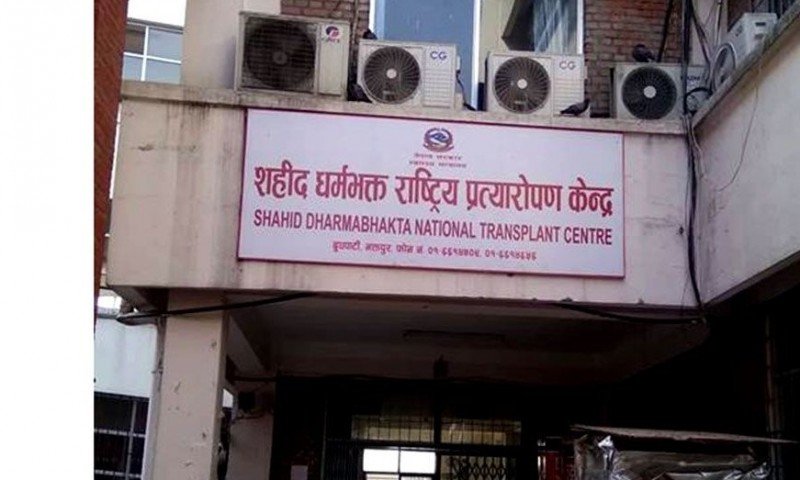 विशेषज्ञको अभाव हुँदा राष्ट्रिय प्रत्यारोपण केन्द्रको सेवा प्रभावित