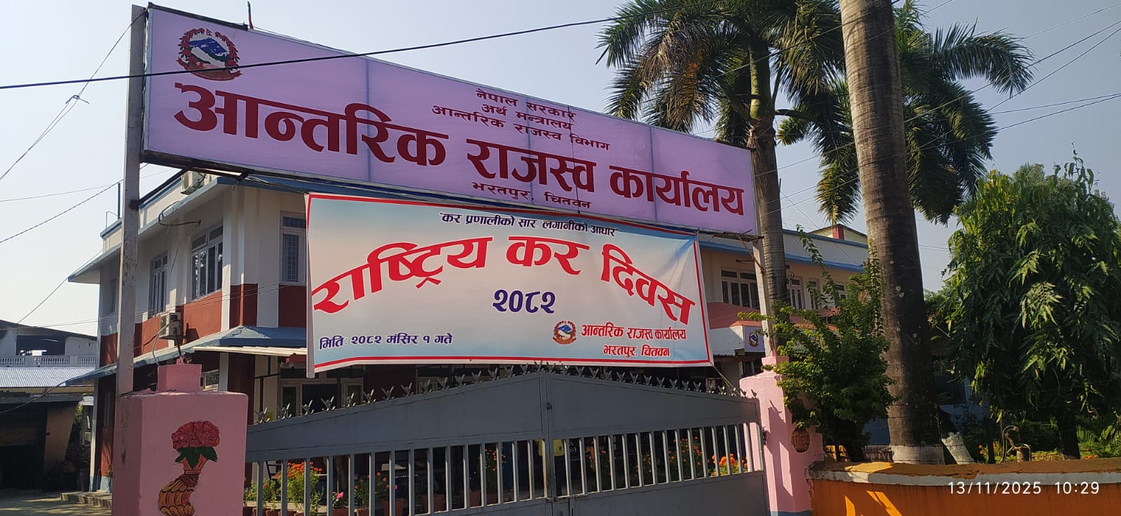 आन्तरिक राजस्व कार्यालय भरतपुरद्वारा कर छुटका अवसर उपयोग गर्न आग्रह