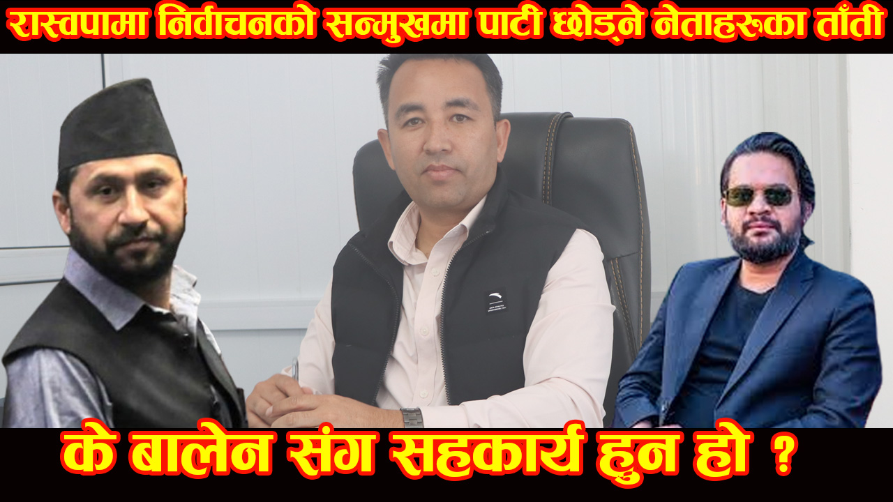 चुनावको अन्तिम समयमा रास्वपा र बालेन बीच सहमती ? (Live Interview)