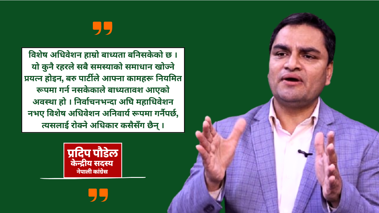 निर्वाचन अघि महाधिवेशन नभए परिणाम राम्रो आउँदैन् : प्रदिप पौडेल