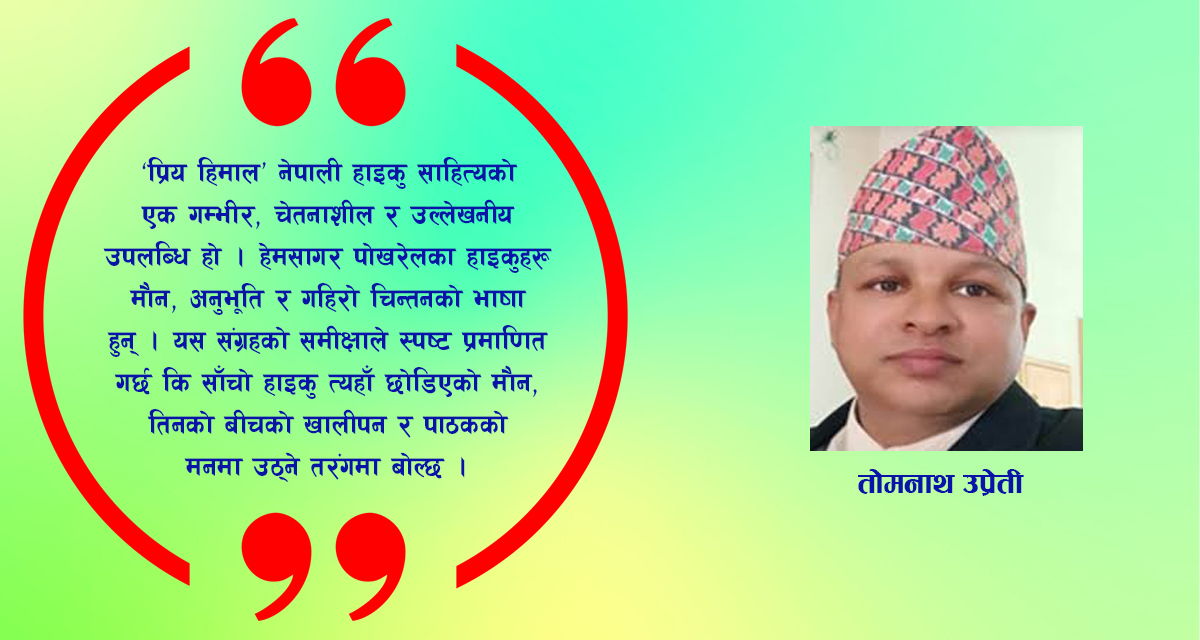 हेमसागर पोखरेलको “प्रिय हिमाल” : हाइकु संग्रहमा हिमालयको आत्मा, राष्ट्रको पहिचान र मानवीय विवेक