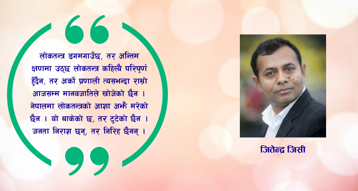 लोकतन्त्रको निर्माण वा विनाश: नेपाली चुनौती र ‘Democracia Siempre’