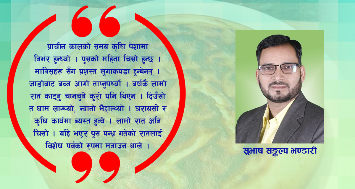 पुसे पन्द्र पर्वको मौलिकता र महत्त्व