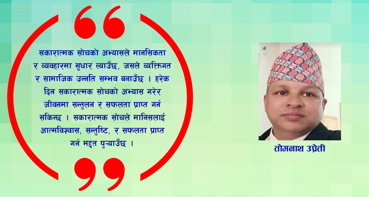 सकारात्मक सोच र जीवनको सुन्दरता