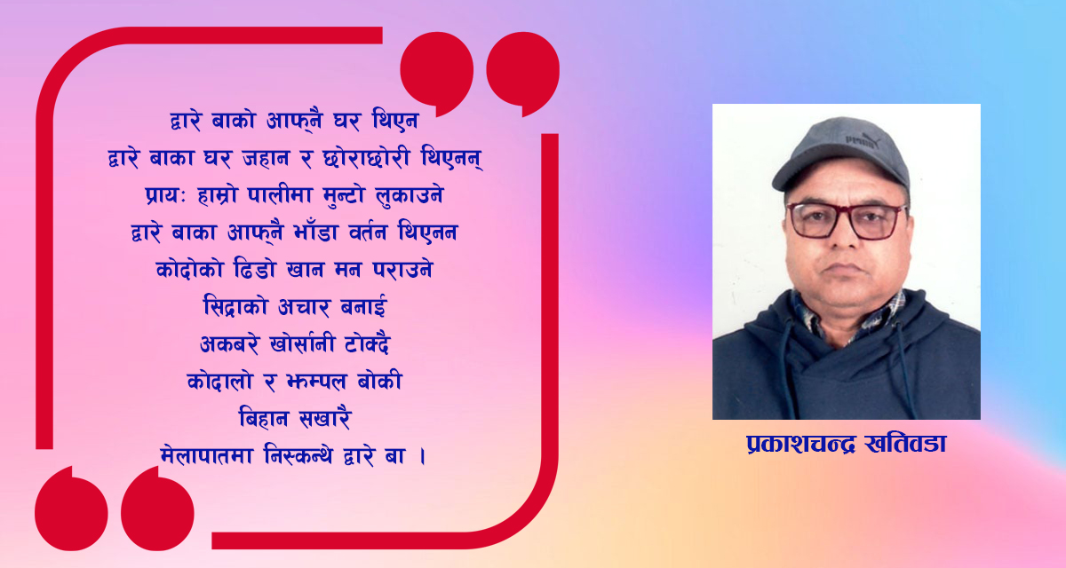 कविता : द्वारे बा