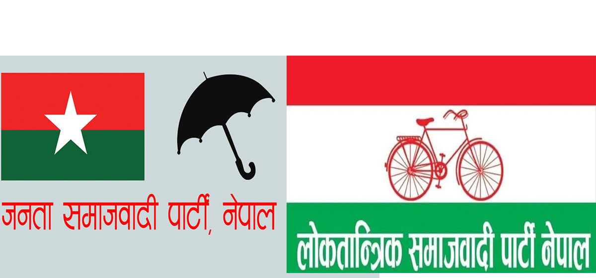 जसपा र लोसपाबीच पार्टी एकताको समझदारी