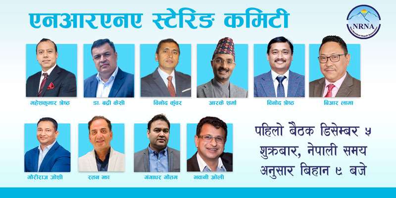 एनआरएनए एकतापछि स्टेरिङ कमिटीको बैठक आज बस्दै
