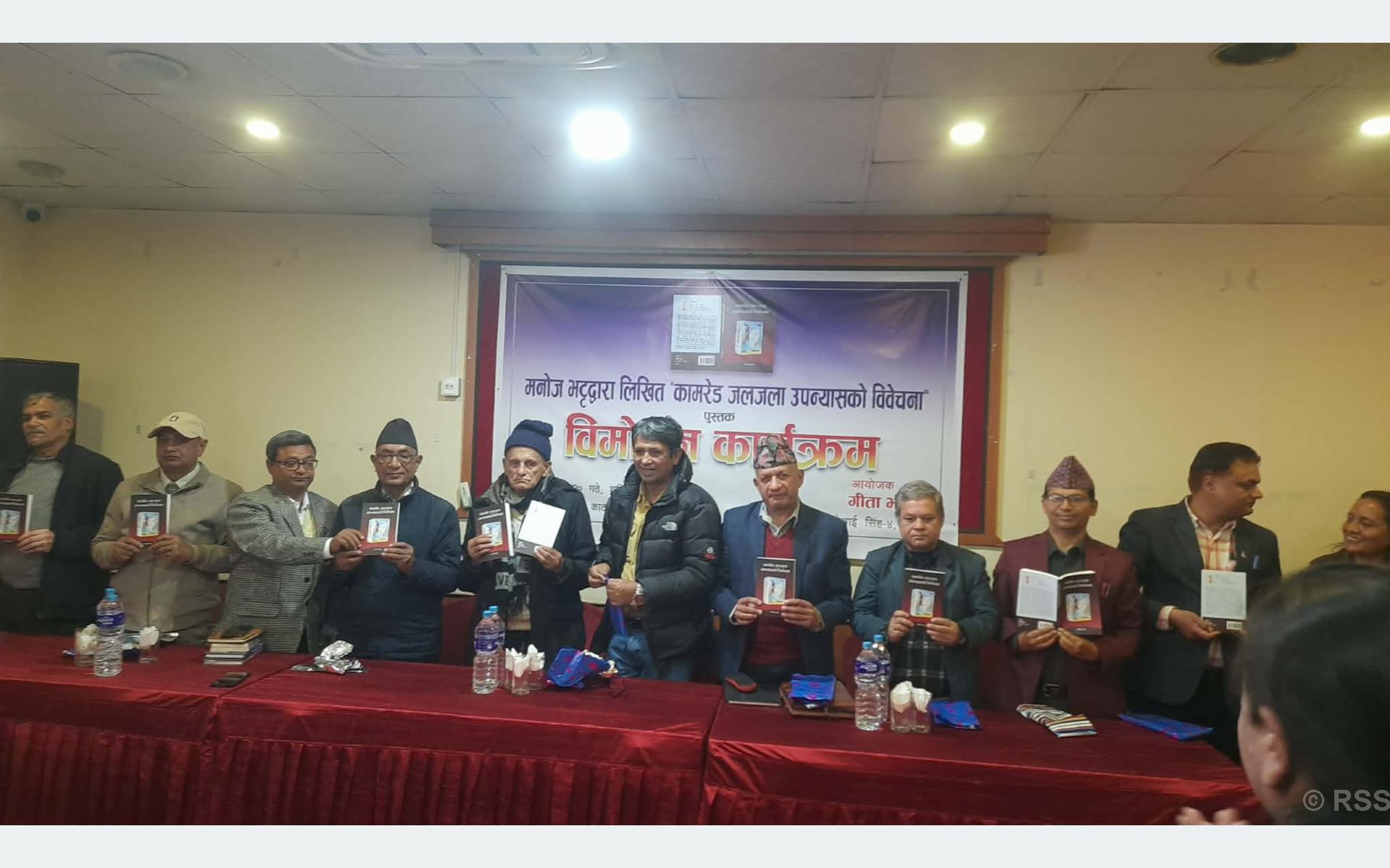 ‘कामरेड जलजला उपन्यासको विवेचना’ पुस्तक विमोचन